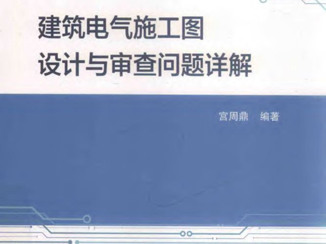 建筑电气施工图设计与审查问题详解宫周鼎 2018年