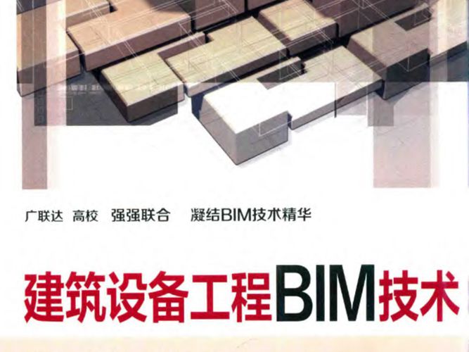 建筑设备工程BIM技术赵军 印红梅 海光美 2019年