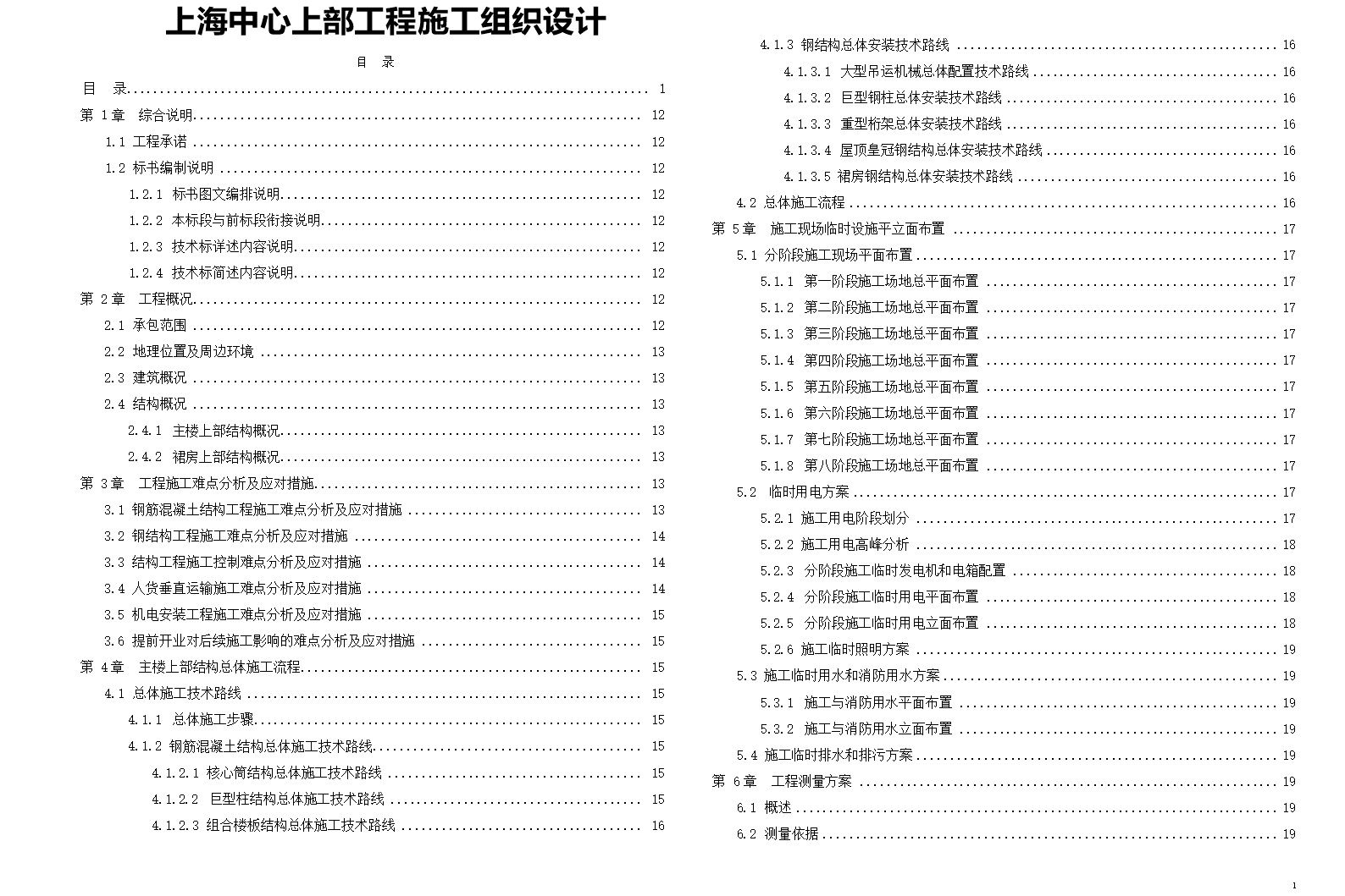 (120层超高层)上海中心上部工程施工组织设计完整版