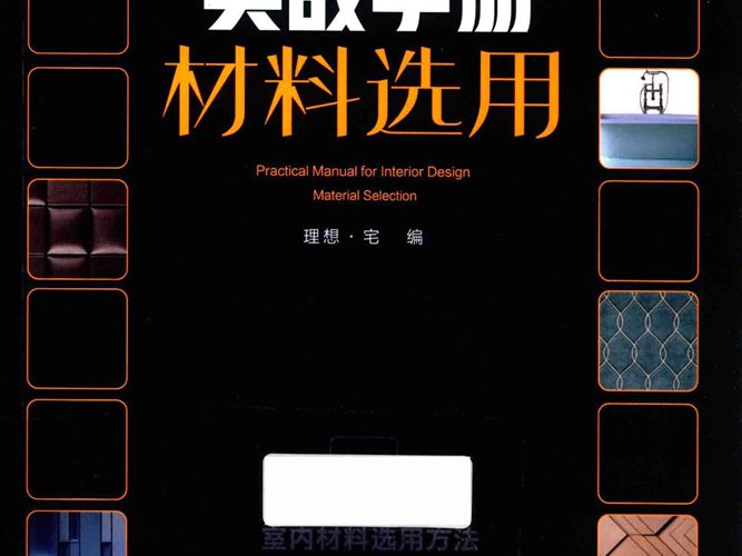 室内设计实战手册 材料选用2018年