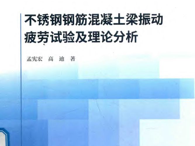 不锈钢钢筋混凝土梁振动疲劳试验及理论分析2019年