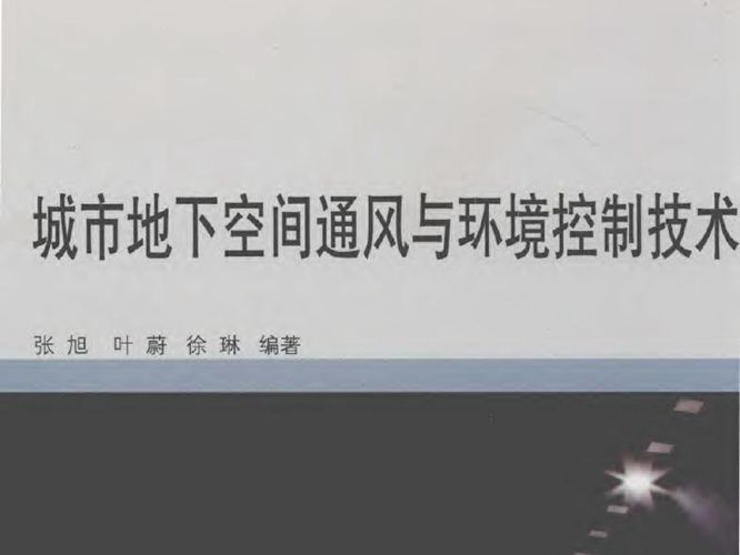 城市地下空间通风与环境控制技术张旭 2018年