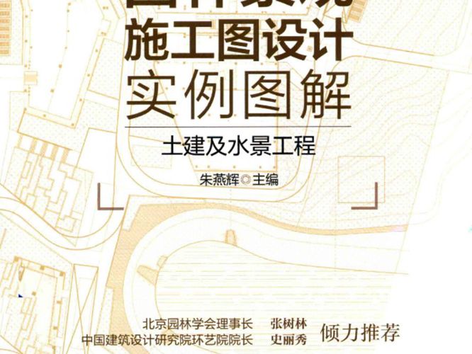 园林景观施工图设计实例图解 土建及水景工程朱艳辉 2017年