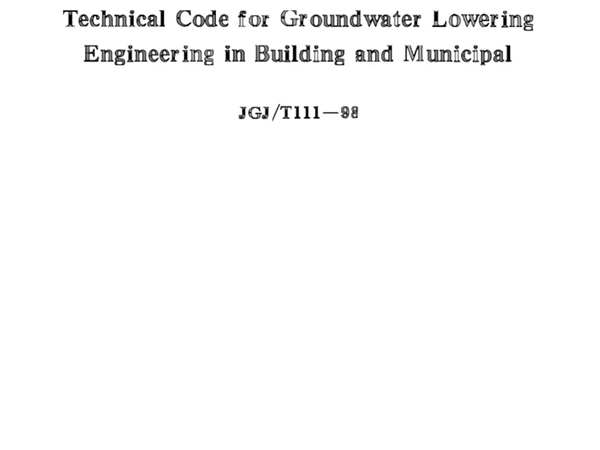 JGJ／T111-98建筑与市政降水工程技术规范(完整版).