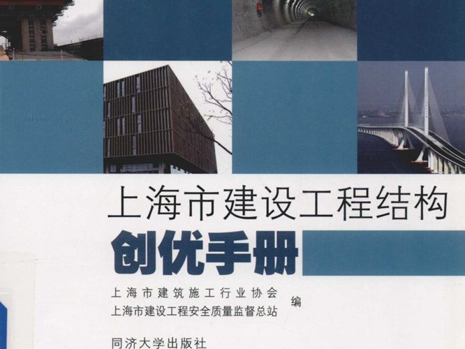 上海市建设工程结构创优手册张常庆