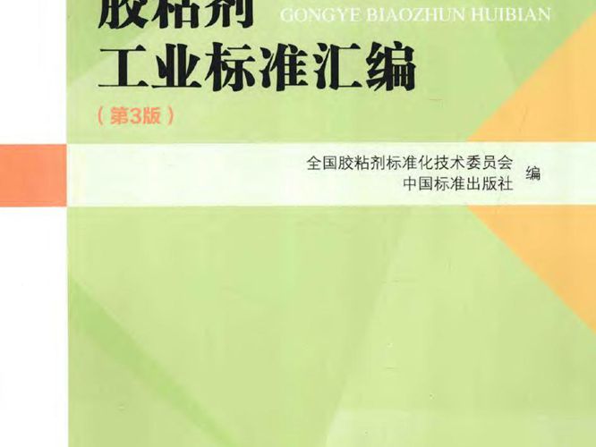 胶粘剂工业标准汇编 第3版全国胶粘剂标准化技术委员会编写