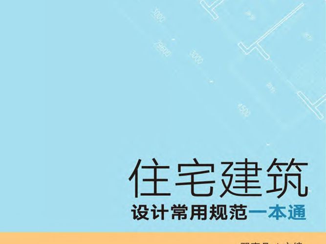 住宅建筑设计常用规范一本通邓克凡 2019年