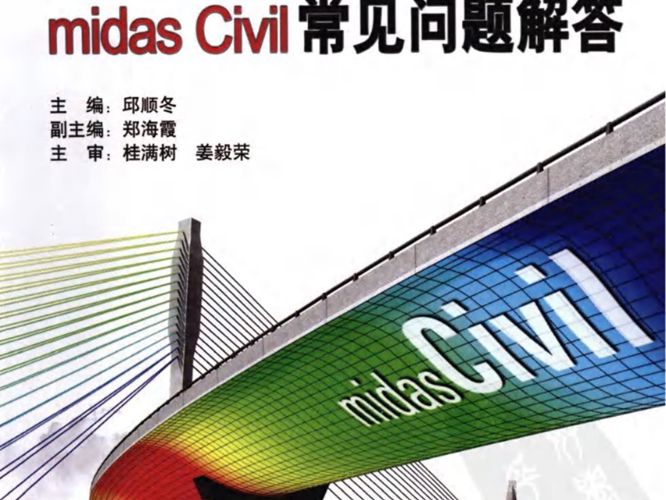 桥梁工程软件midas civil常见问题解答