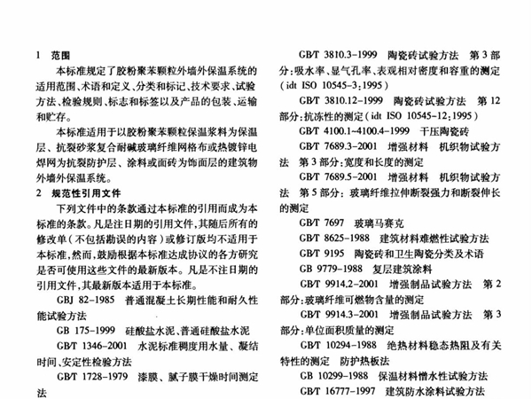 中华人民共和国建筑工业行业标准胶粉聚苯颗粒外墙外保温系统(JG1582004 20040818发布 20041201实施)