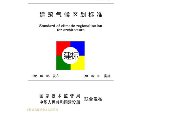 GB50178-93建筑气候区划标准