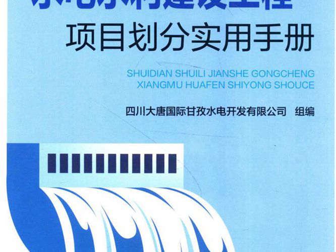 水电水利建设工程项目划分实用手册2018年版