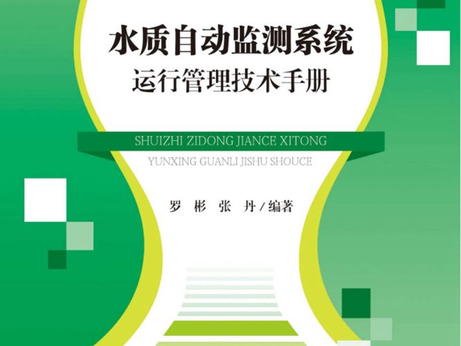 水质自动监测系统运行管理技术手册罗彬 张丹 2019年版