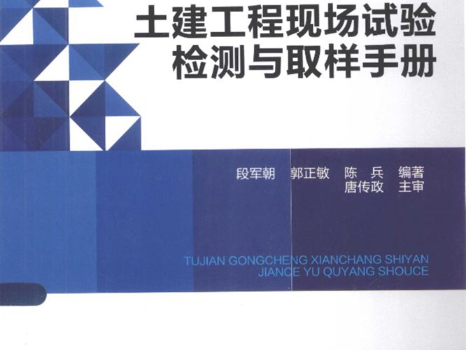 土建工程现场试验检测与取样手册段军朝、郭正敏、陈兵