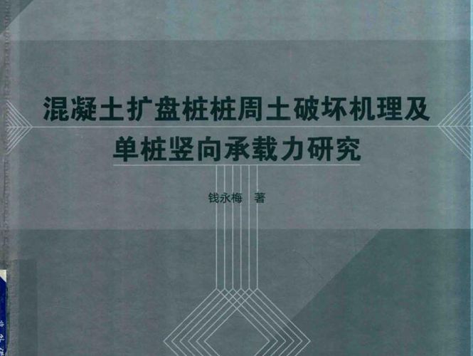 混凝土扩盘桩桩周土破坏机理及单桩竖向承载力研究钱永梅 2018年版