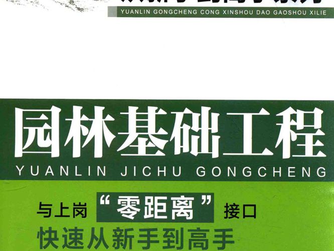 园林工程从新手到高手系列 园林基础工程陈艳丽