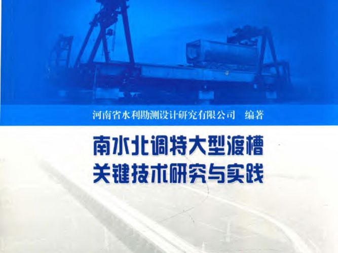 南水北调特大型渡槽关键技术研究与实践河南省水利勘测设计研究有限公司 2018年版