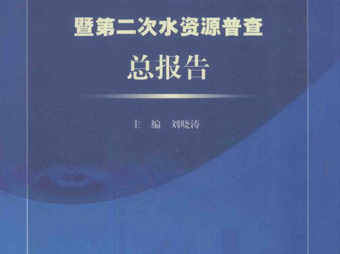 上海市第一次全国水利普查暨第二次水资源普查总报告刘晓涛