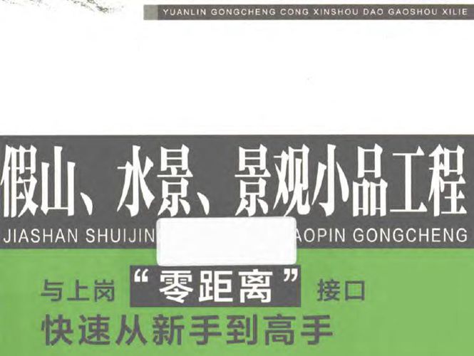 园林工程从新手到高手系列 假山、水景、景观小品工程孙超