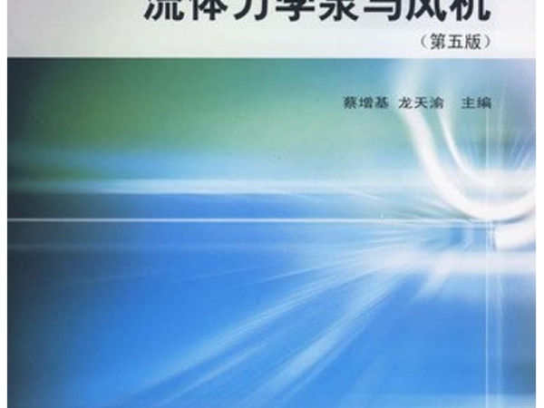 《流体力学泵与风机》第五版 (蔡增基 龙天渝 著)课后习题答案 中国建筑工业出版社