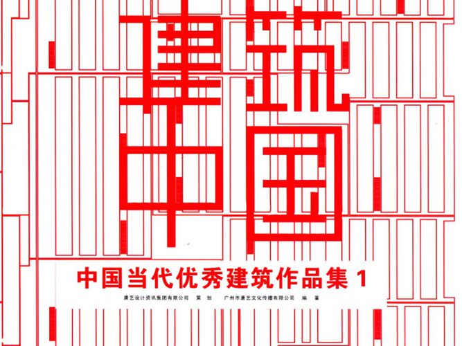 建筑中国 中国当代优秀建筑作品集 第一册唐艺文化