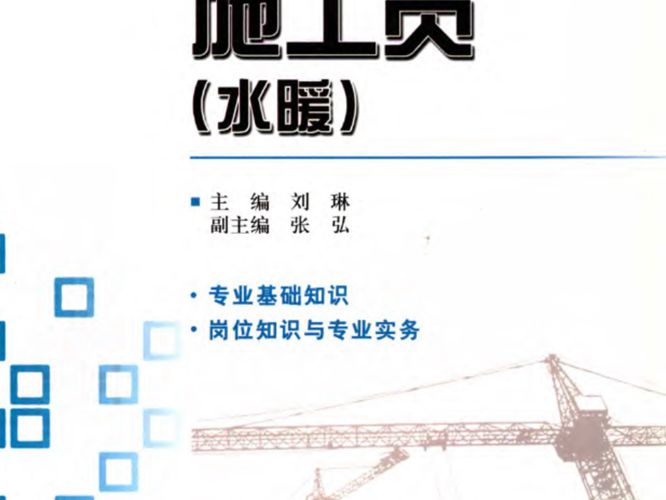 施工员（水暖）刘琳 依据湖南省建筑业企业专业技术管理人员岗位资格考试大纲