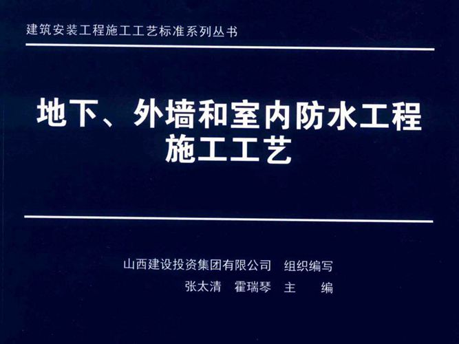 地下、外墙和室内防水工程施工工艺建筑安装工程施工工艺标准系列丛书 2019版