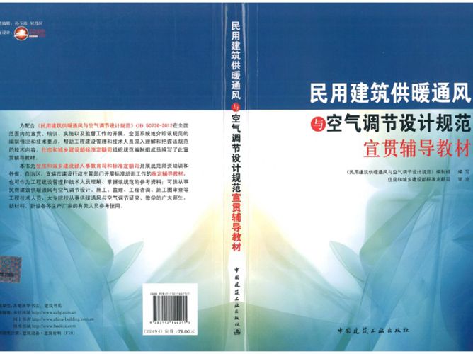 民用建筑供暖通风空气调节设计规范宣贯辅导教材