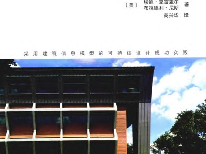 绿色BIM 采用建筑信息模型的可持续设计成功实践（美）埃迪 克雷盖尔、（美）布拉德利 尼斯