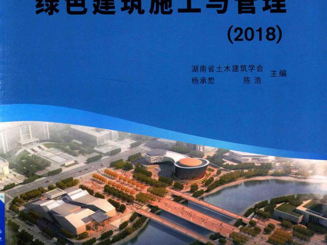 绿色建筑施工与管理（2018）湖南省土木建筑学会、杨承惁、陈浩