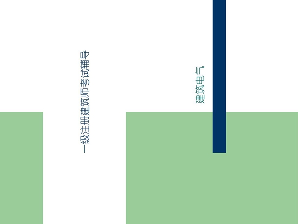 一级注册建筑师考试辅导(突破建筑类考试)