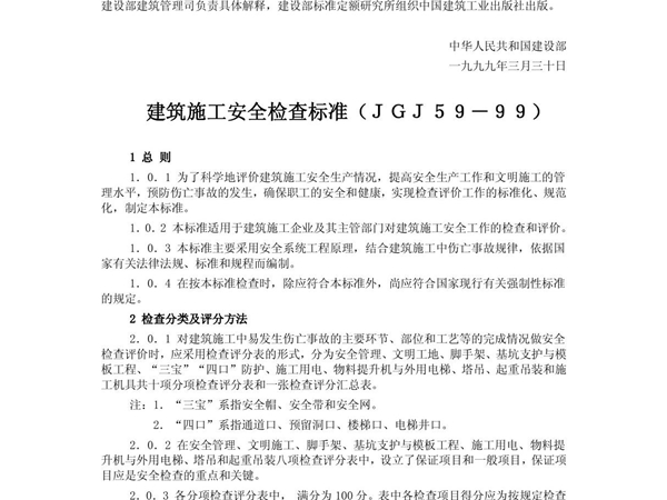 《建筑施工安全检查标准》(JGJ59-99)目前最新版