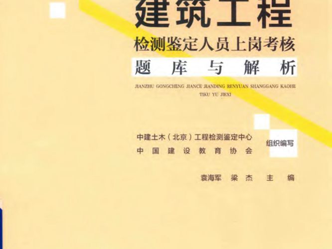 建筑工程检测鉴定人员上岗考核题库与解析袁海军、梁杰 2019版