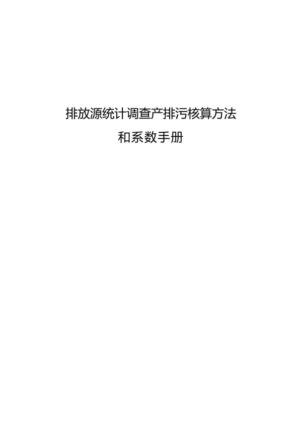 《排放源统计调查产排污核算方法和系数手册》2021