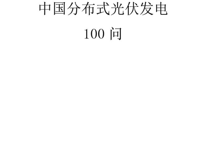 中国分布式光伏发电100问中科院