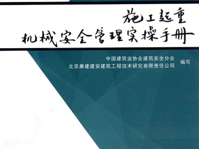 施工起重机械安全管理实操手册中建协、北京康建建安