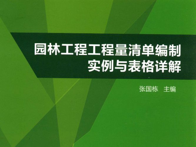 园林工程工程量清单编制实例与表格详解