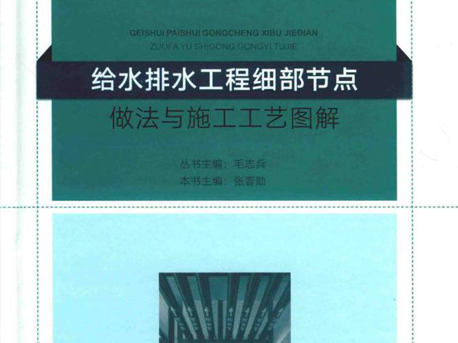 2018版给水排水工程细部节点做法与施工工艺图解张晋勋