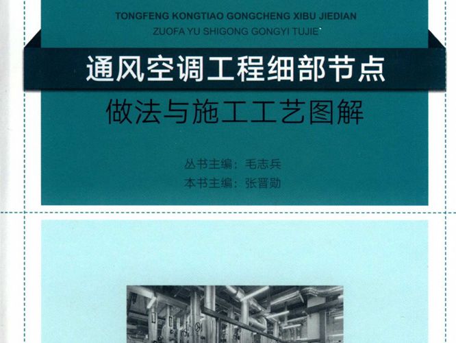 通风空调工程细部节点做法与施工工艺图解张晋勋 2018版