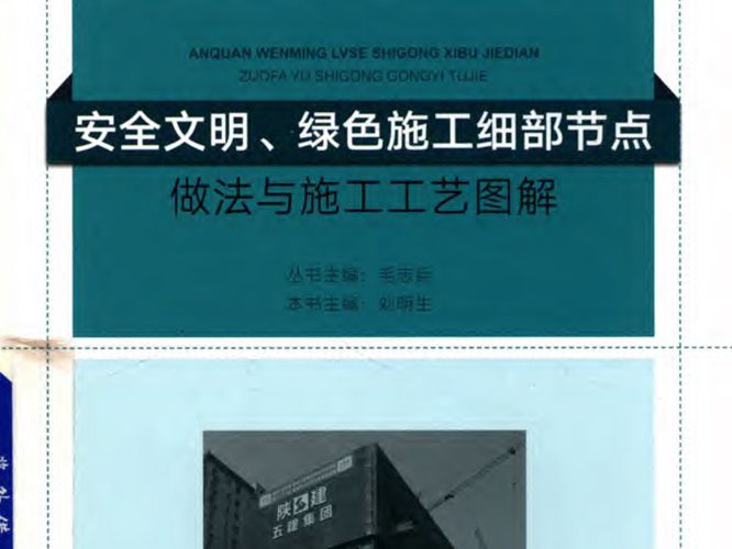 2018版安全文明、绿色施工细部节点做法与施工工艺图解刘明生