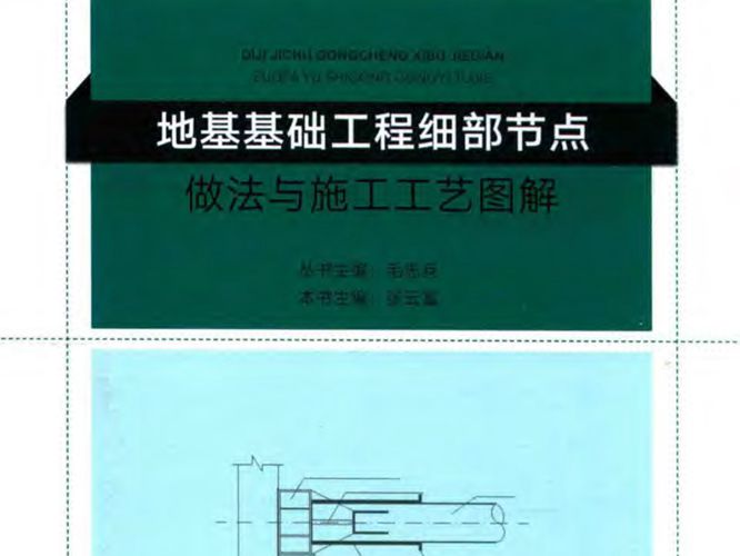 2018版地基基础工程细部节点做法与施工工艺图解张云富