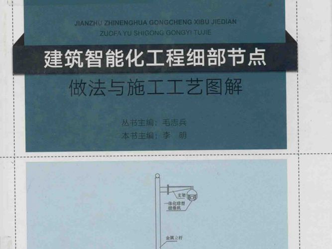 2018版建筑智能化工程细部节点做法与施工工艺图解李明等