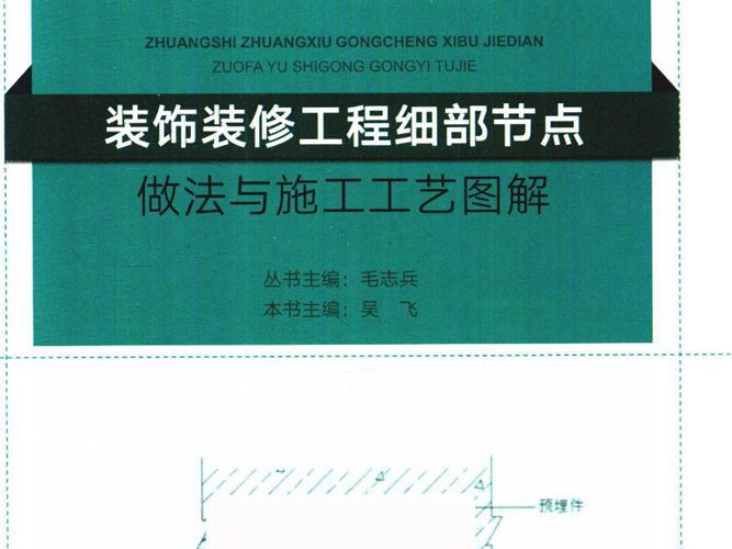 2019版装饰装修工程细部节点做法与施工工艺图解吴飞