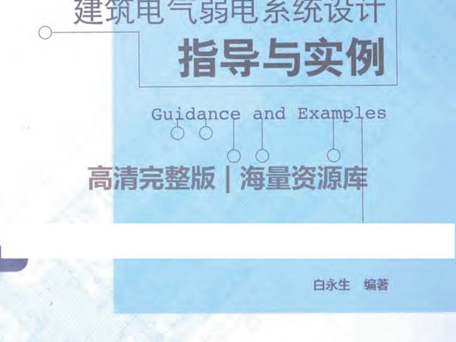 建筑电气弱电系统设计指导与实例白永生