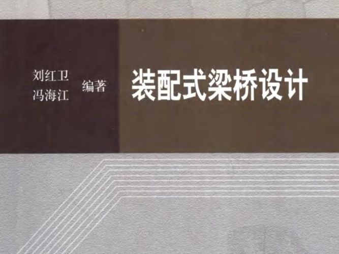 桥梁设计必看经典装配式梁桥设计刘红卫、冯海江 2012版