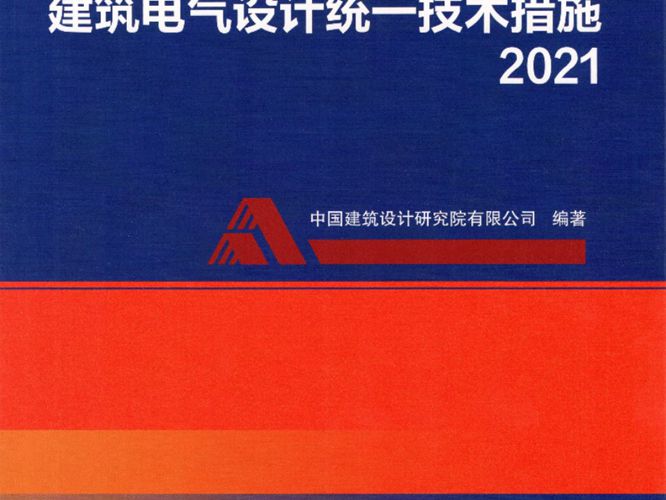 高清带书签建筑电气设计统一技术措施2021版 中国建筑设计研究院编制