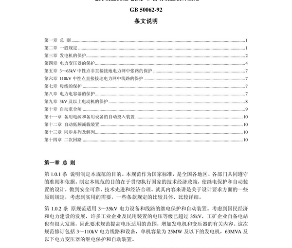 电力装置的继电保护和自动装置设计规范