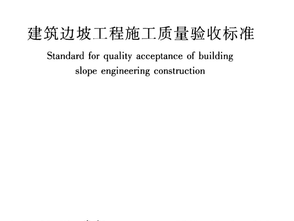 2019 建筑边坡工程施工质量验收标准