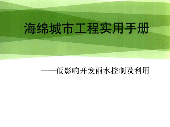 海绵城市工程实用手册-低影响开发雨水控制及利用PDF版