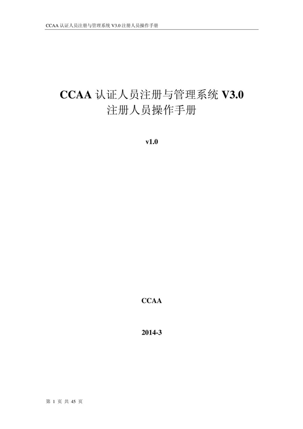 CCAA认证人员注册与管理系统V3.0使用手册---注册人员