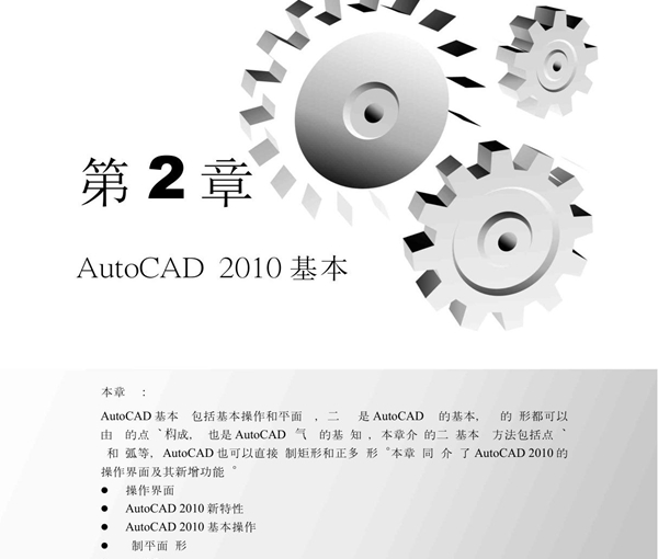 AutoCAD 2010中文版电气设计基础教程02